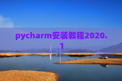 pycharm安装教程2020.1 pycharm安装教程2020.1