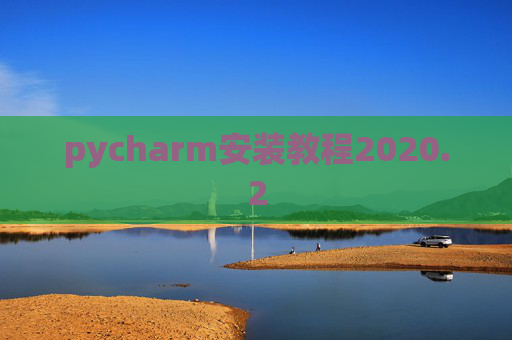pycharm安装教程2020.2